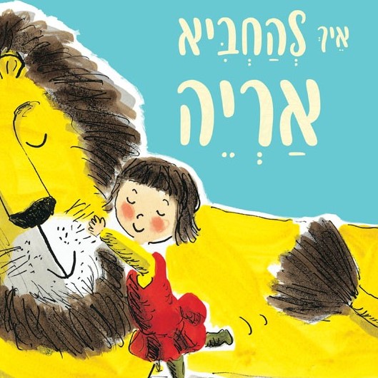 איך להחביא אריה