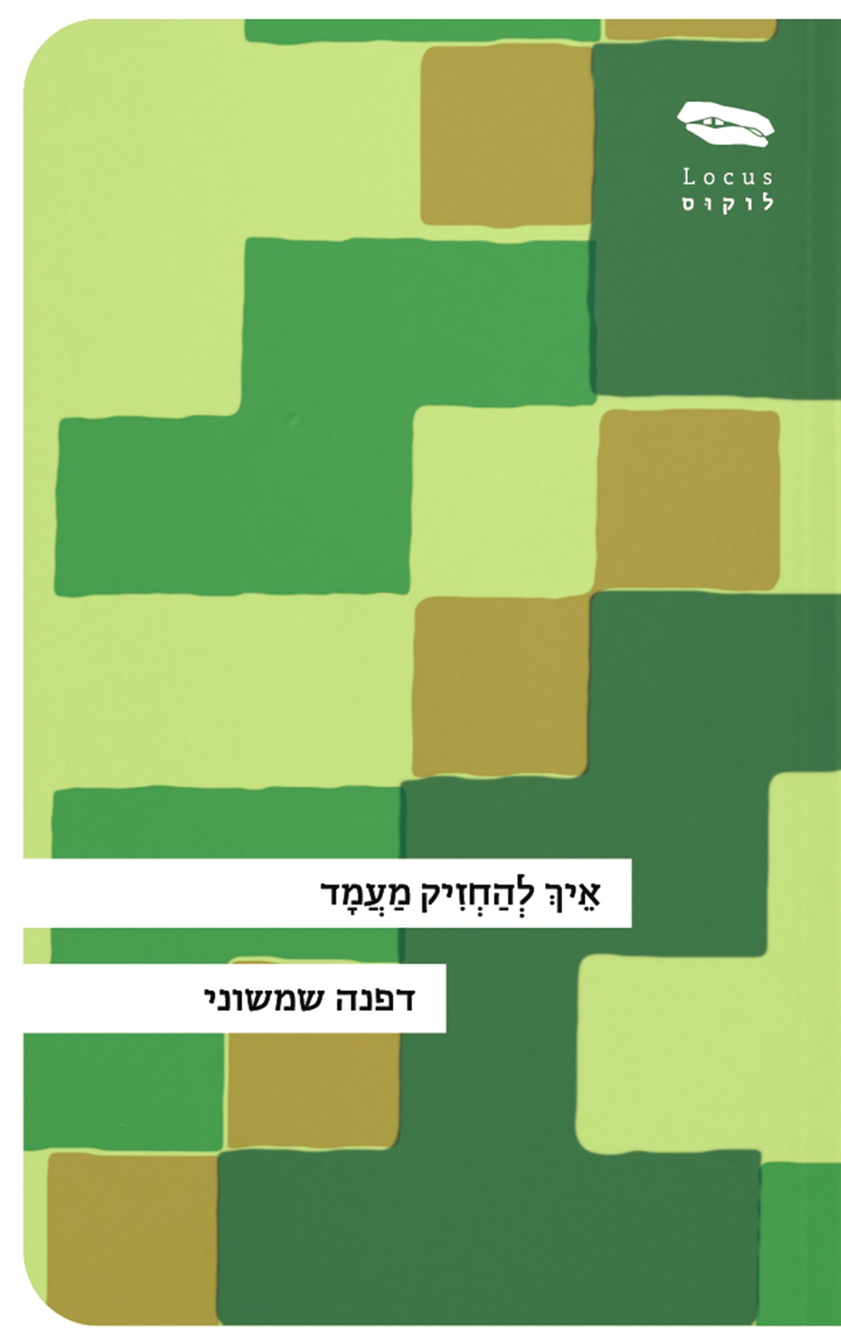איך להחזיק מעמד