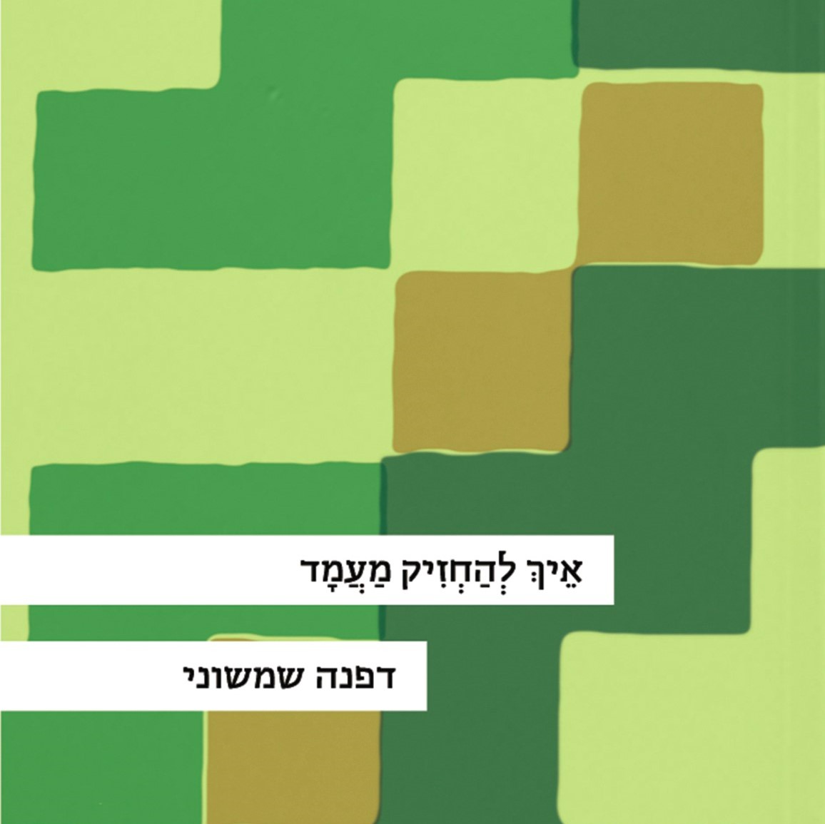איך להחזיק מעמד
