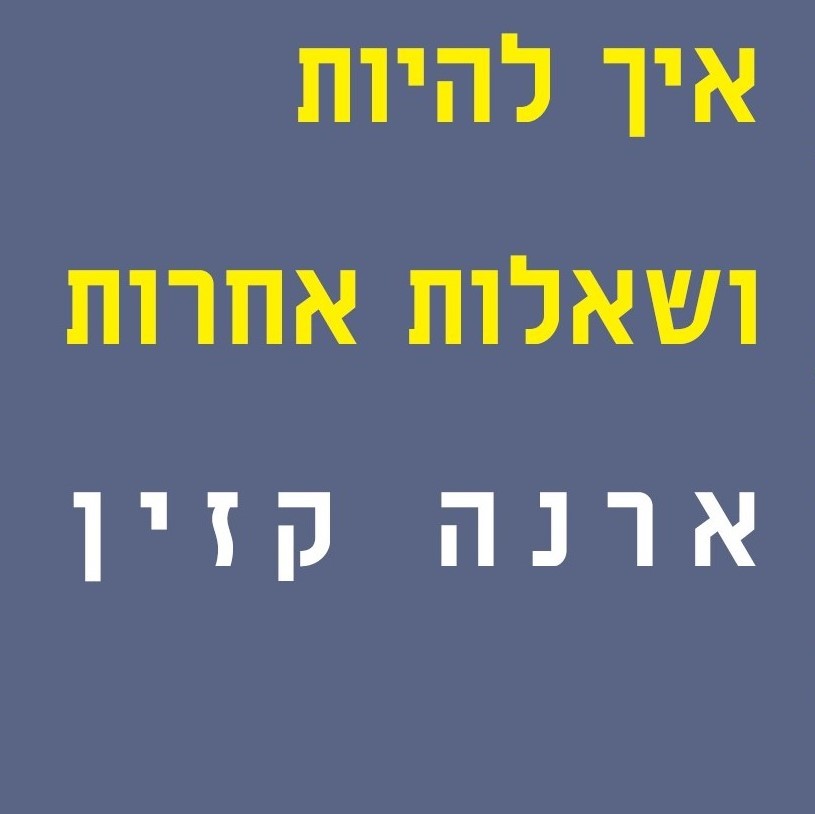 איך להיות ושאלות אחרות