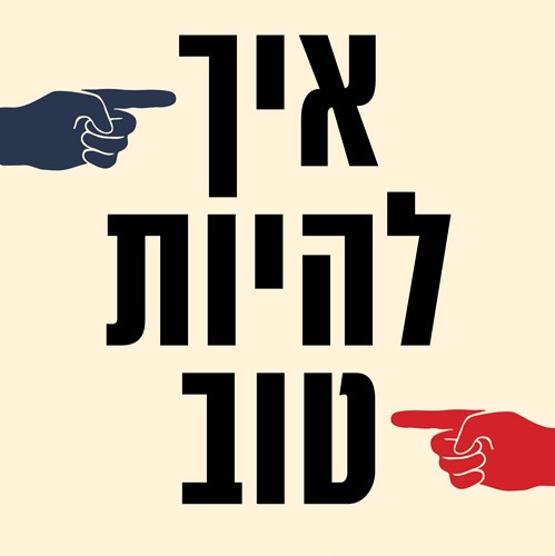 איך להיות טוב?