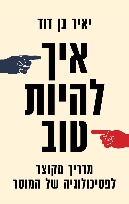 איך להיות טוב?