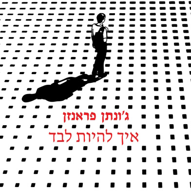 איך להיות לבד
