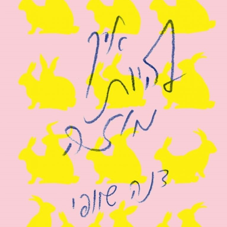 איך להיות מוזה