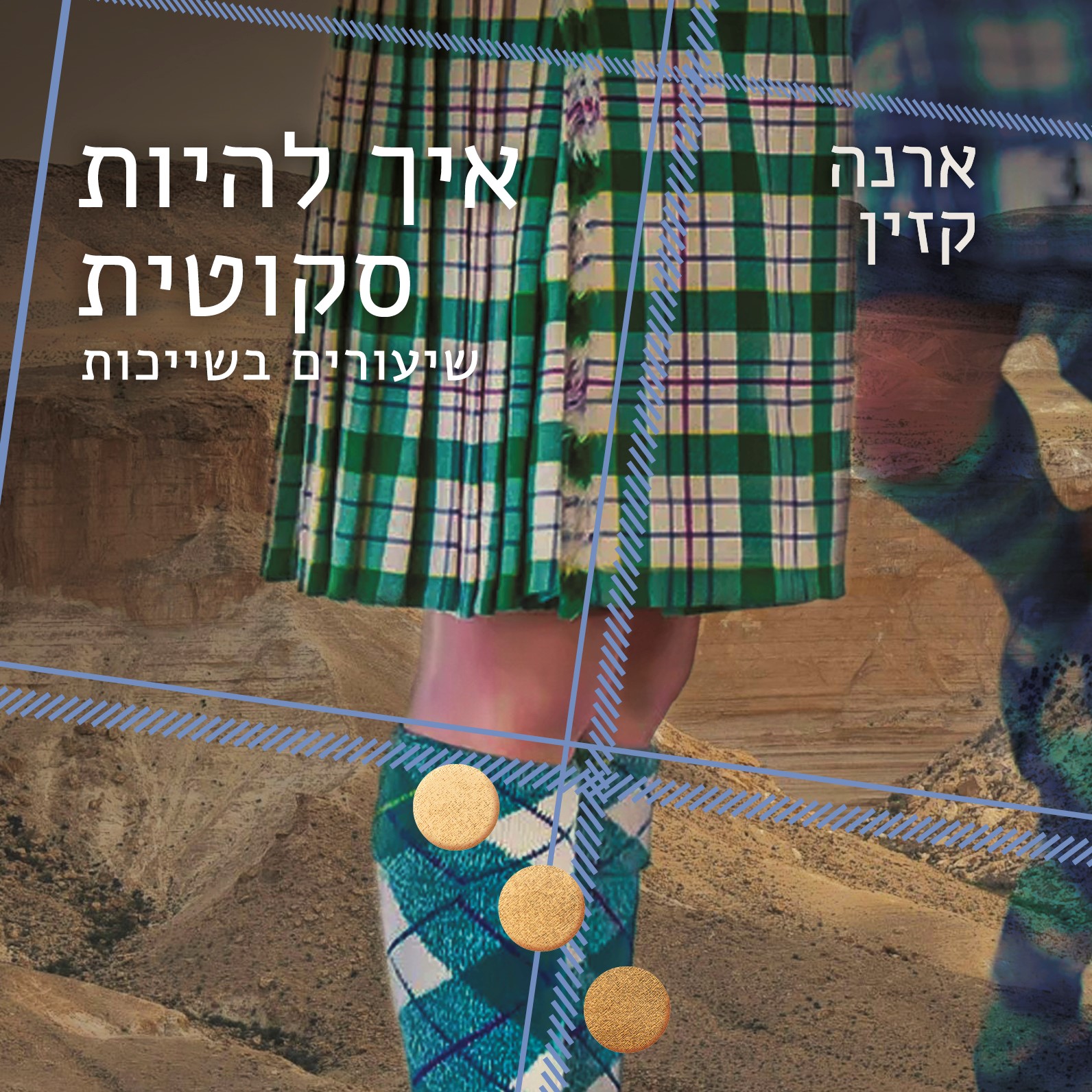 איך להיות סקוטית - שיעורים בשייכות