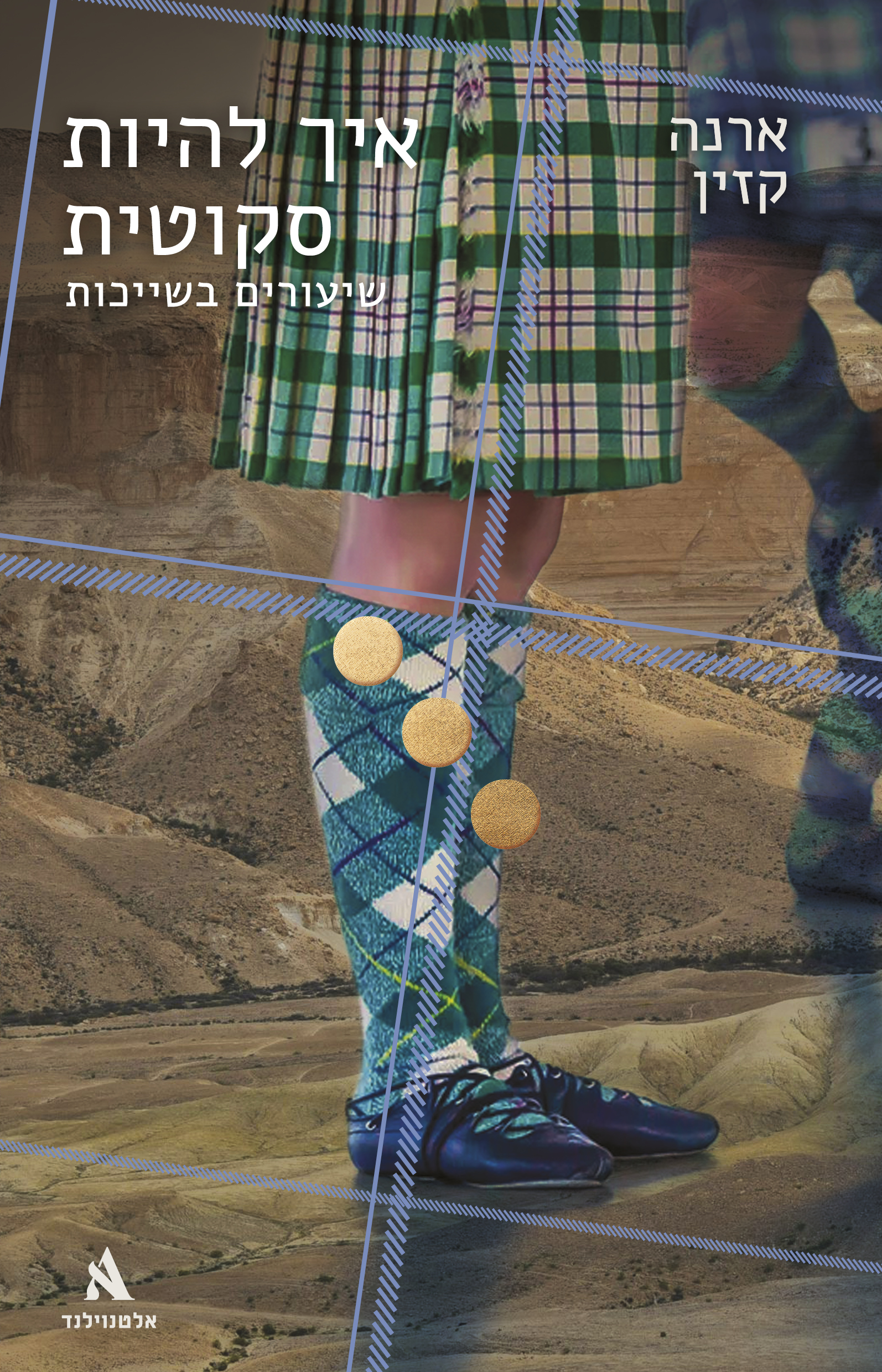 איך להיות סקוטית - שיעורים בשייכות