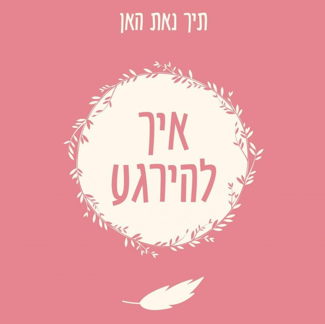 איך להירגע – יסודות המיינדפולנס על פי תיך נאת האן
