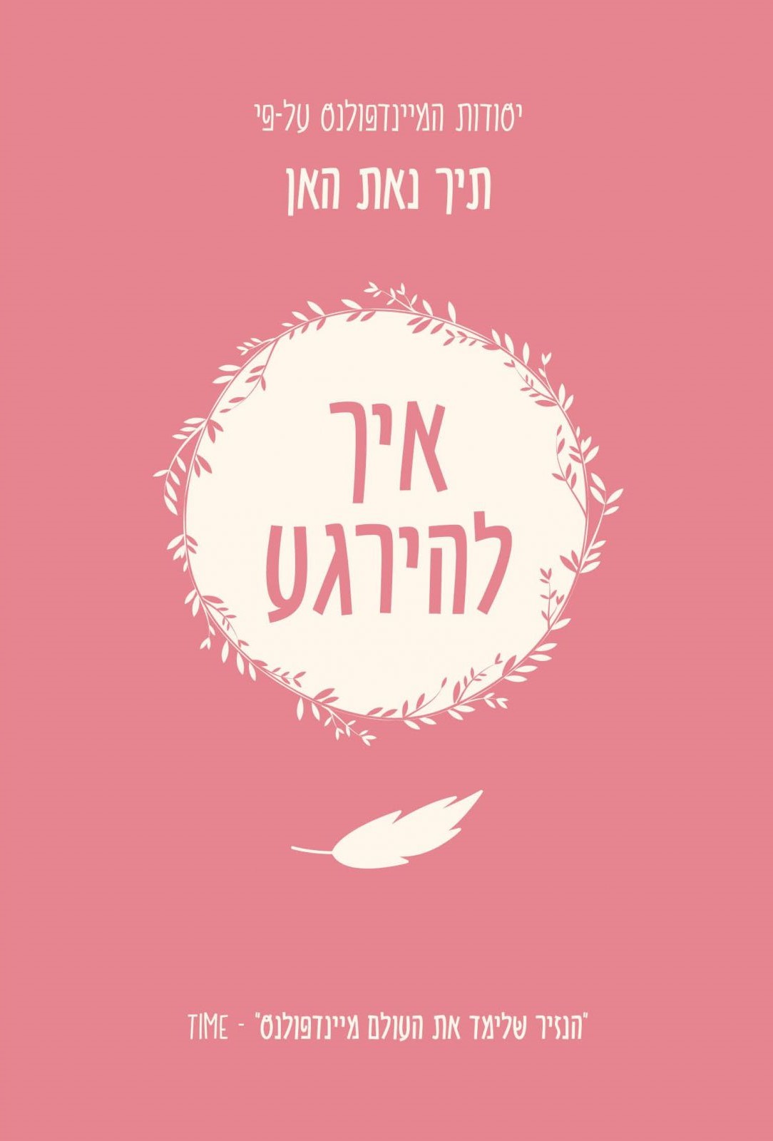 איך להירגע – יסודות המיינדפולנס על פי תיך נאת האן