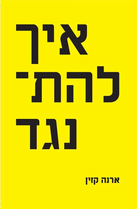איך להתנגד