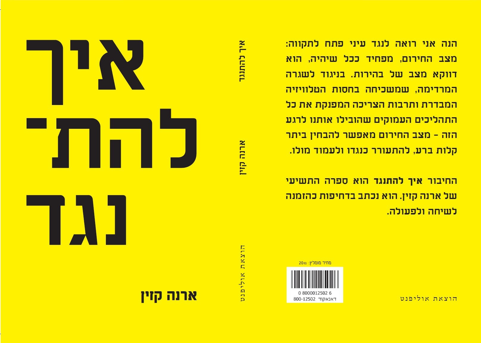 איך להתנגד