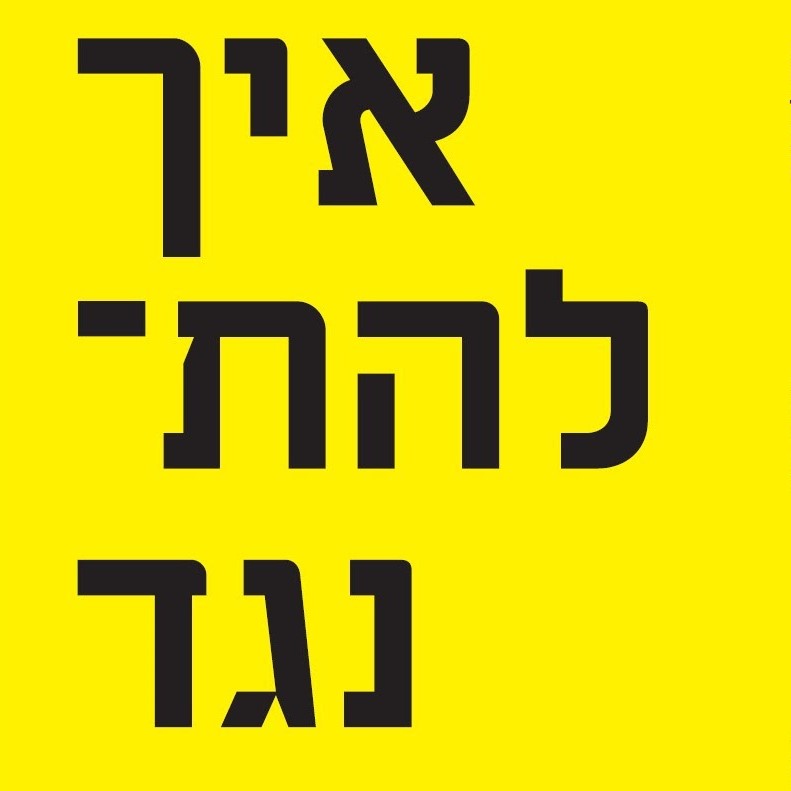 איך להתנגד