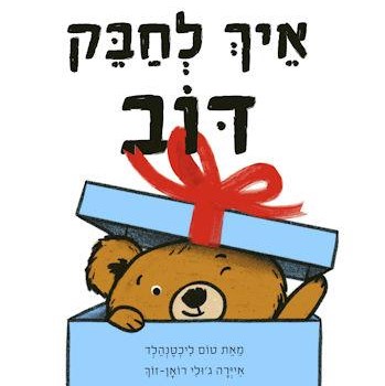 איך לחבק דוב