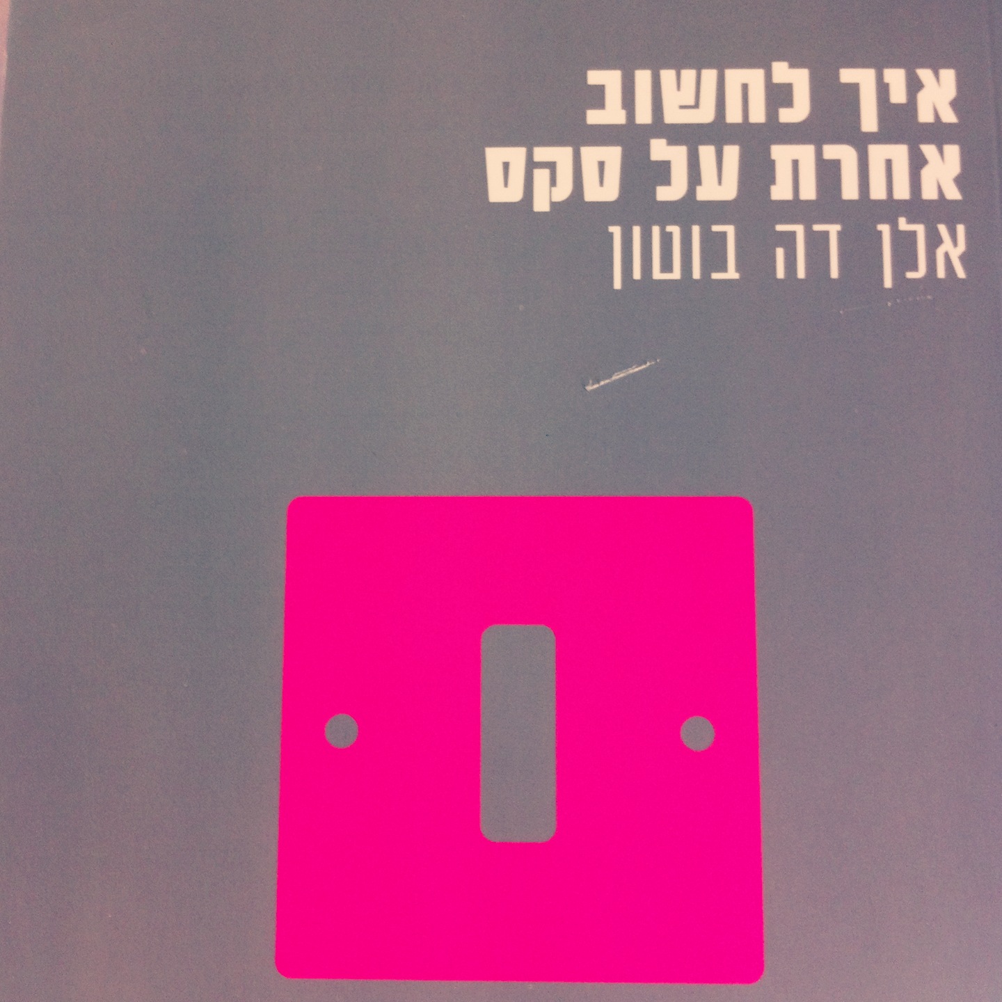 איך לחשוב אחרת על סקס