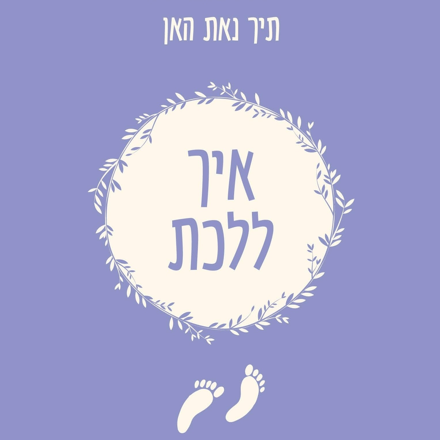 איך ללכת – יסודות המיינדפולנס על פי תיך נאת האן