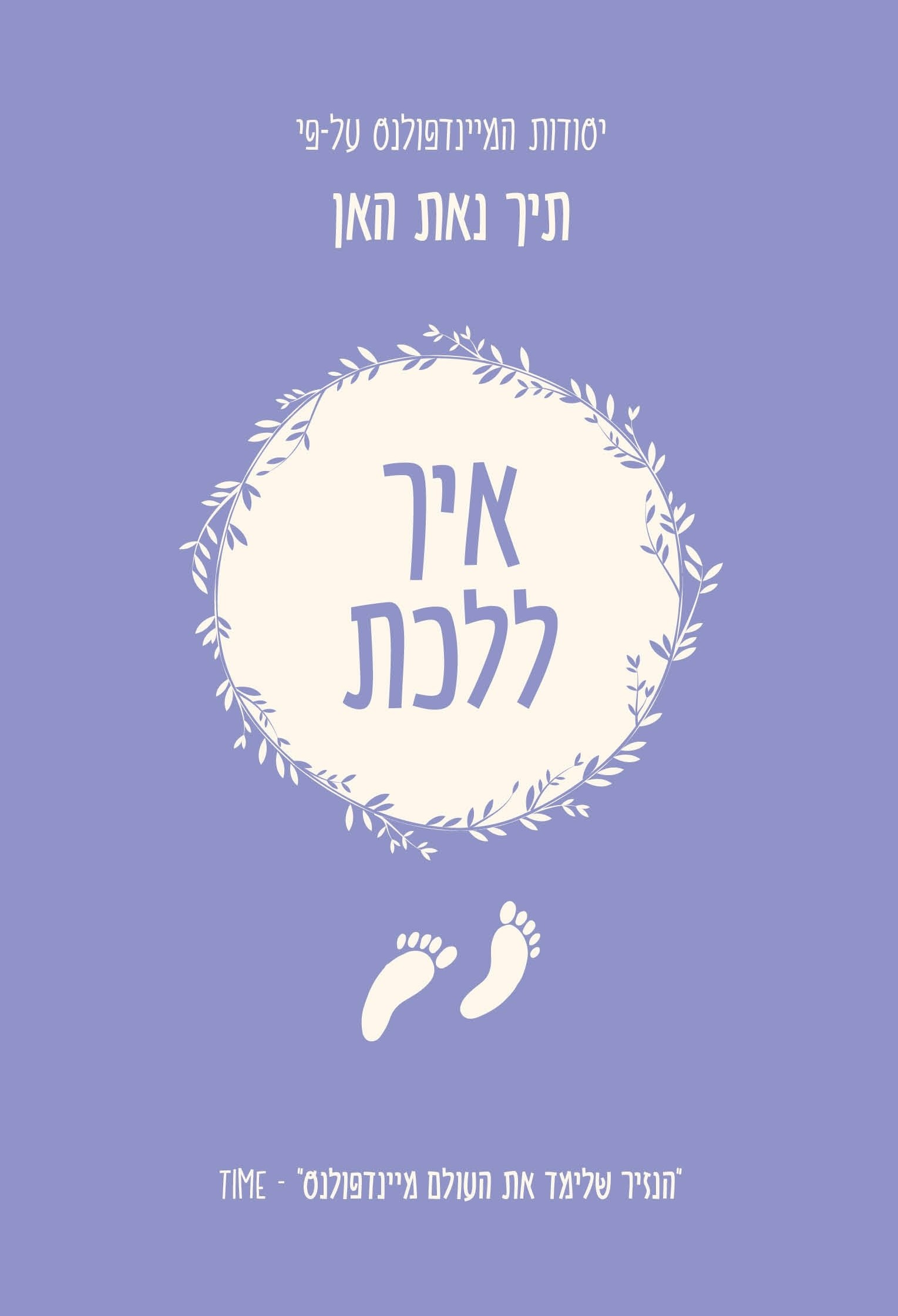 איך ללכת – יסודות המיינדפולנס על פי תיך נאת האן