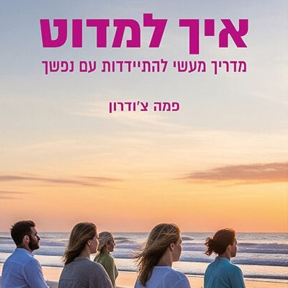 איך למדוט