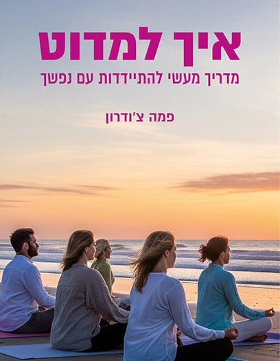 איך למדוט