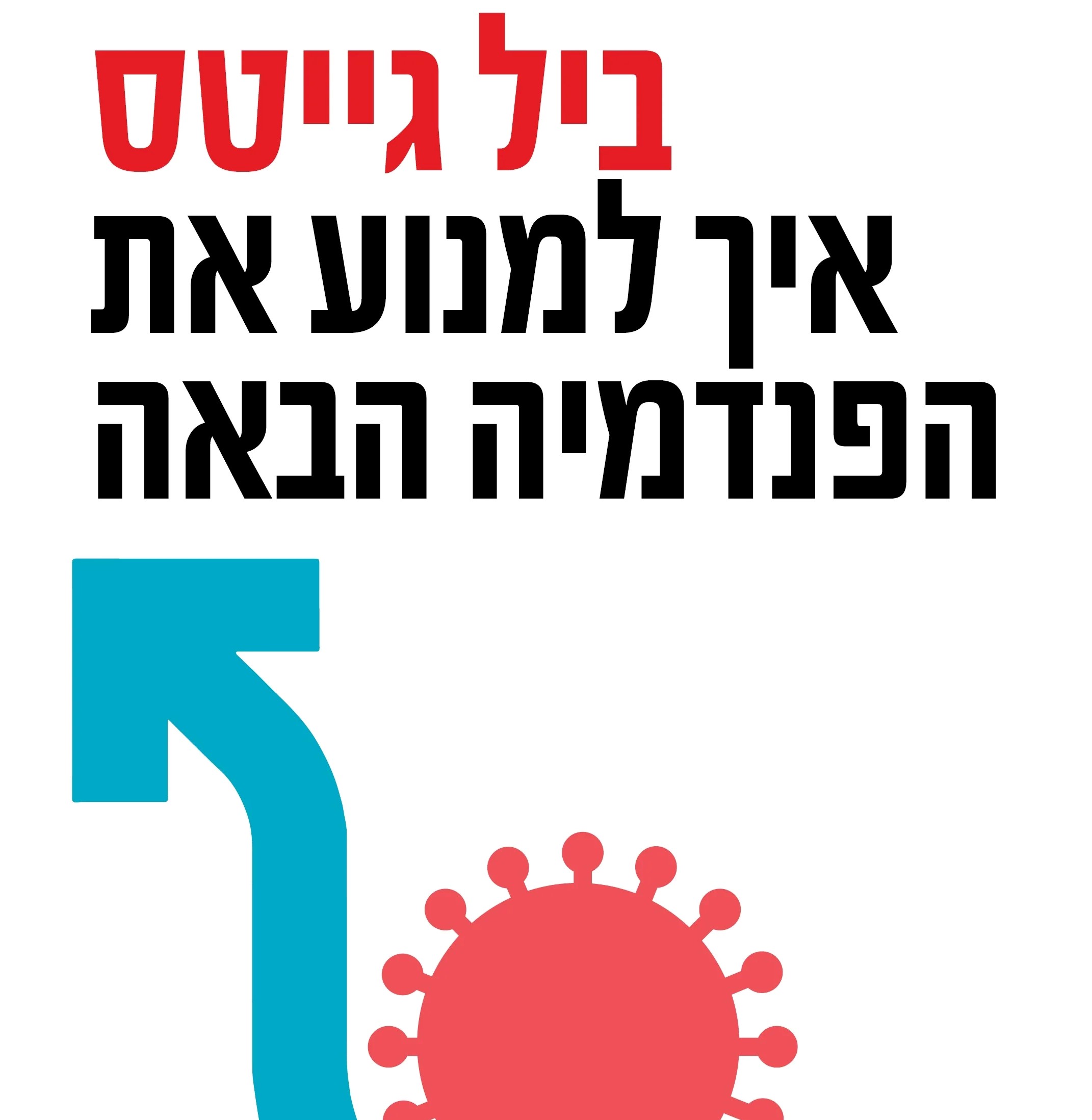 איך למנוע את הפנדמיה הבאה