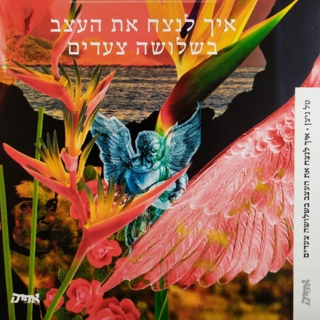איך לנצח את העצב בשלושה צעדים