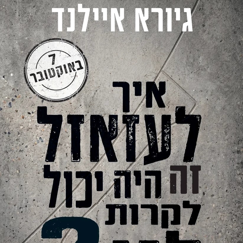 איך לעזאזל זה היה יכול לקרות לנו?