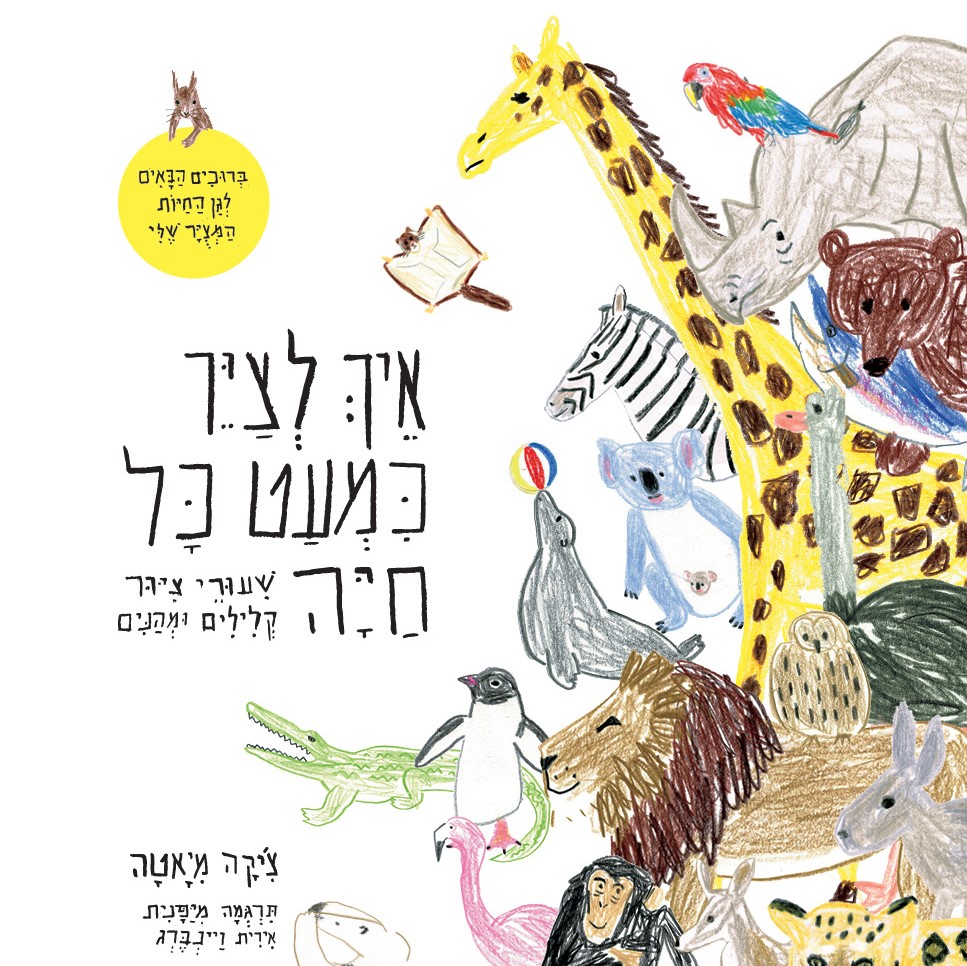 איך לצייר כמעט כל חיה