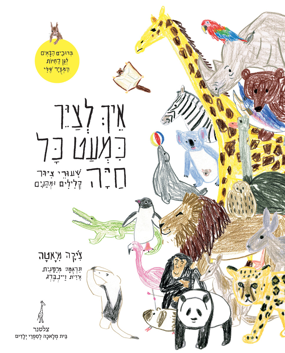 איך לצייר כמעט כל חיה