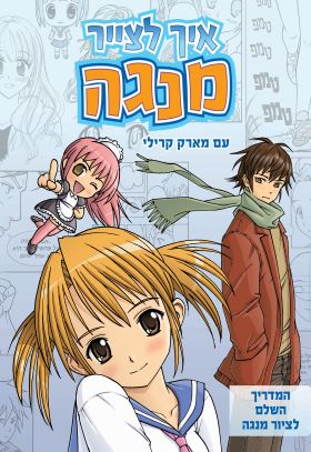 איך לצייר מנגה