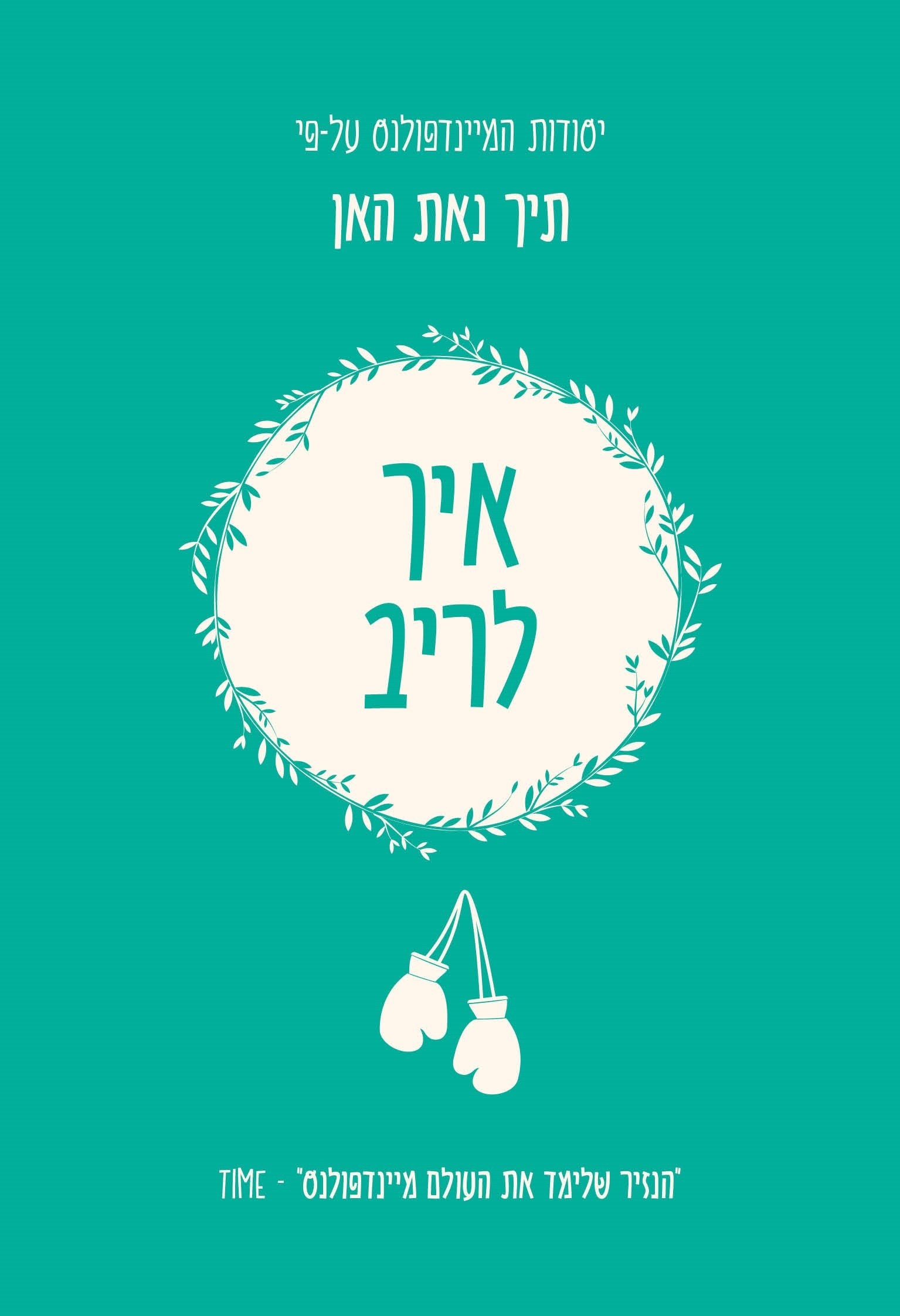 איך לריב – יסודות המיינדפולנס על פי תיך נאת האן