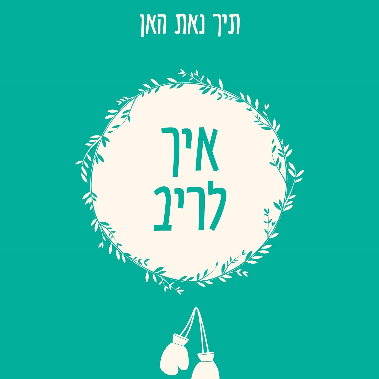 איך לריב – יסודות המיינדפולנס על פי תיך נאת האן