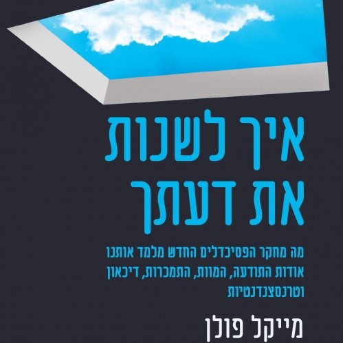 איך לשנות את דעתך