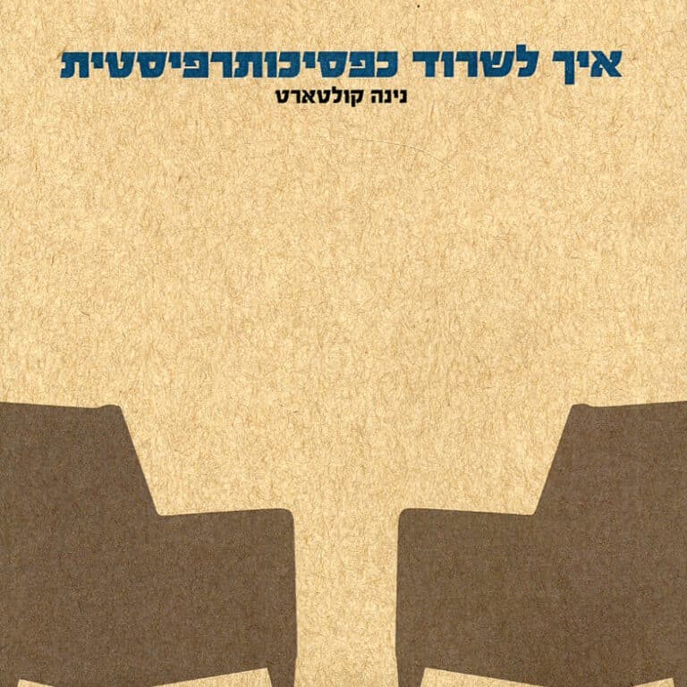 איך לשרוד כפסיכותרפיסטית