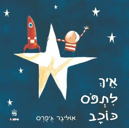 איך לתפוס כוכב
