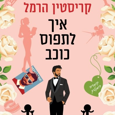 איך לתפוס כוכב