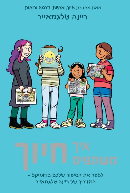 איך משתפים חיוך (מדריך קומיקס)