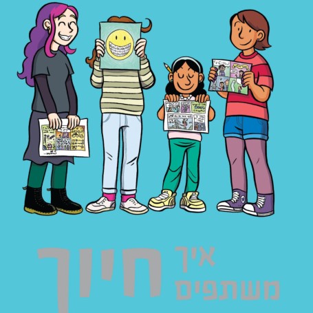 איך משתפים חיוך (מדריך קומיקס)