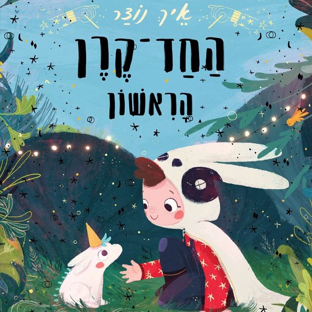 איך נוצר החד-קרן הראשון