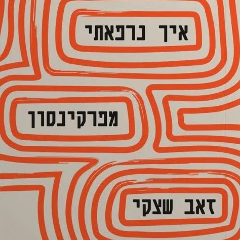 איך נרפאתי מפרקינסון
