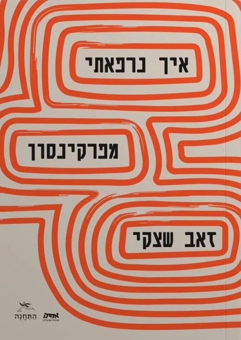 איך נרפאתי מפרקינסון