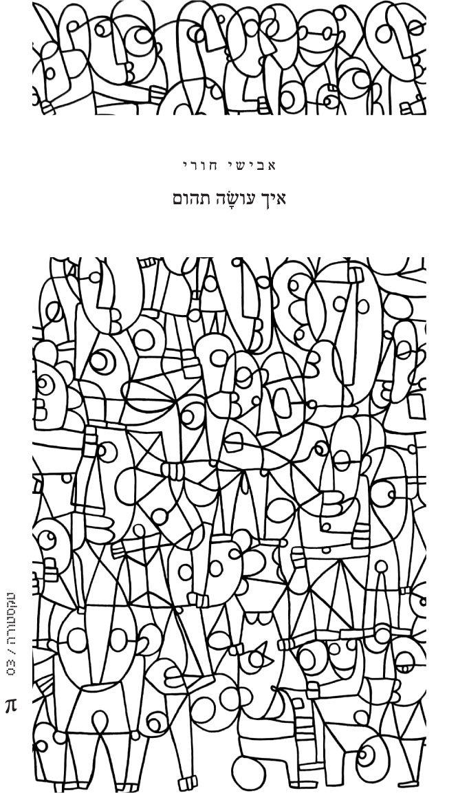 איך עושה תהום