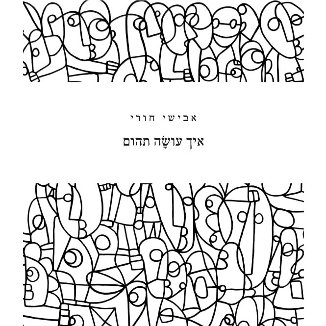 איך עושה תהום