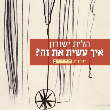 איך עשית את זה?