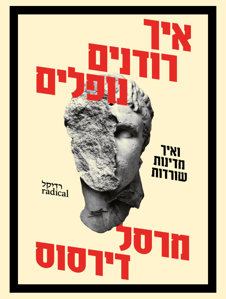 איך רודנים נופלים ואיך מדינות שורדות