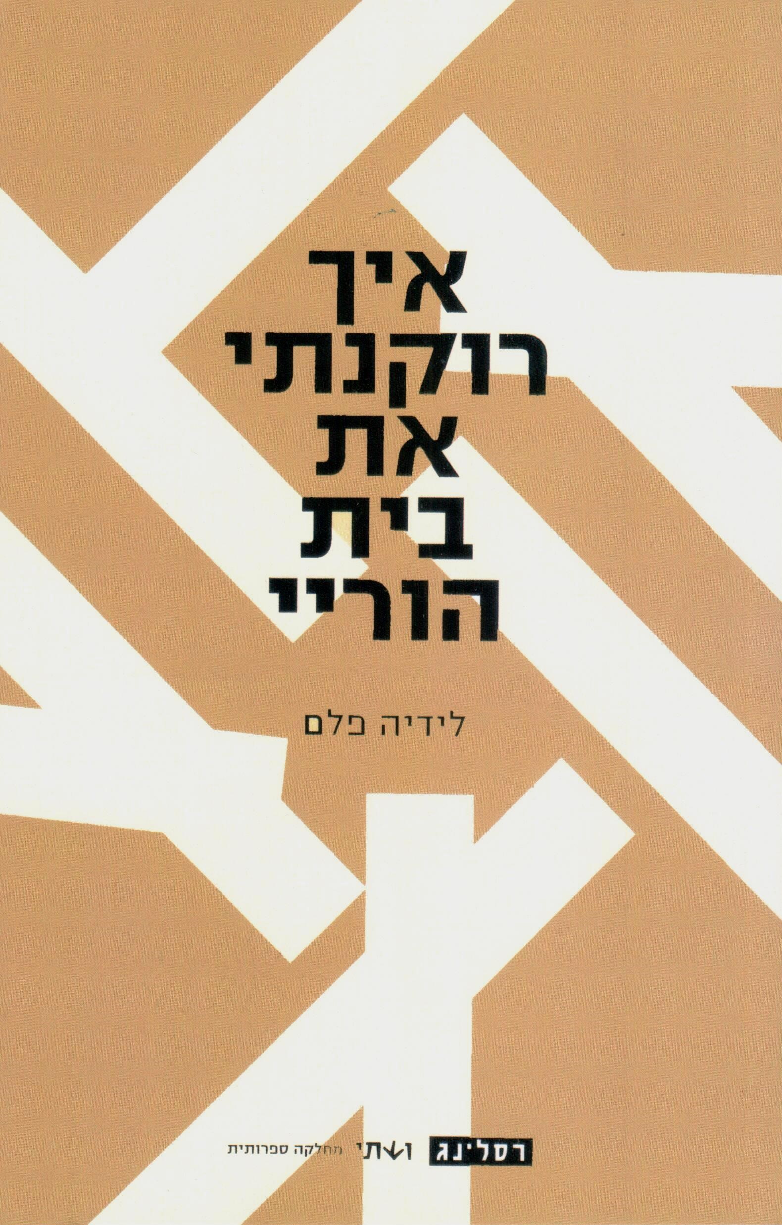 איך רוקנתי את בית הוריי
