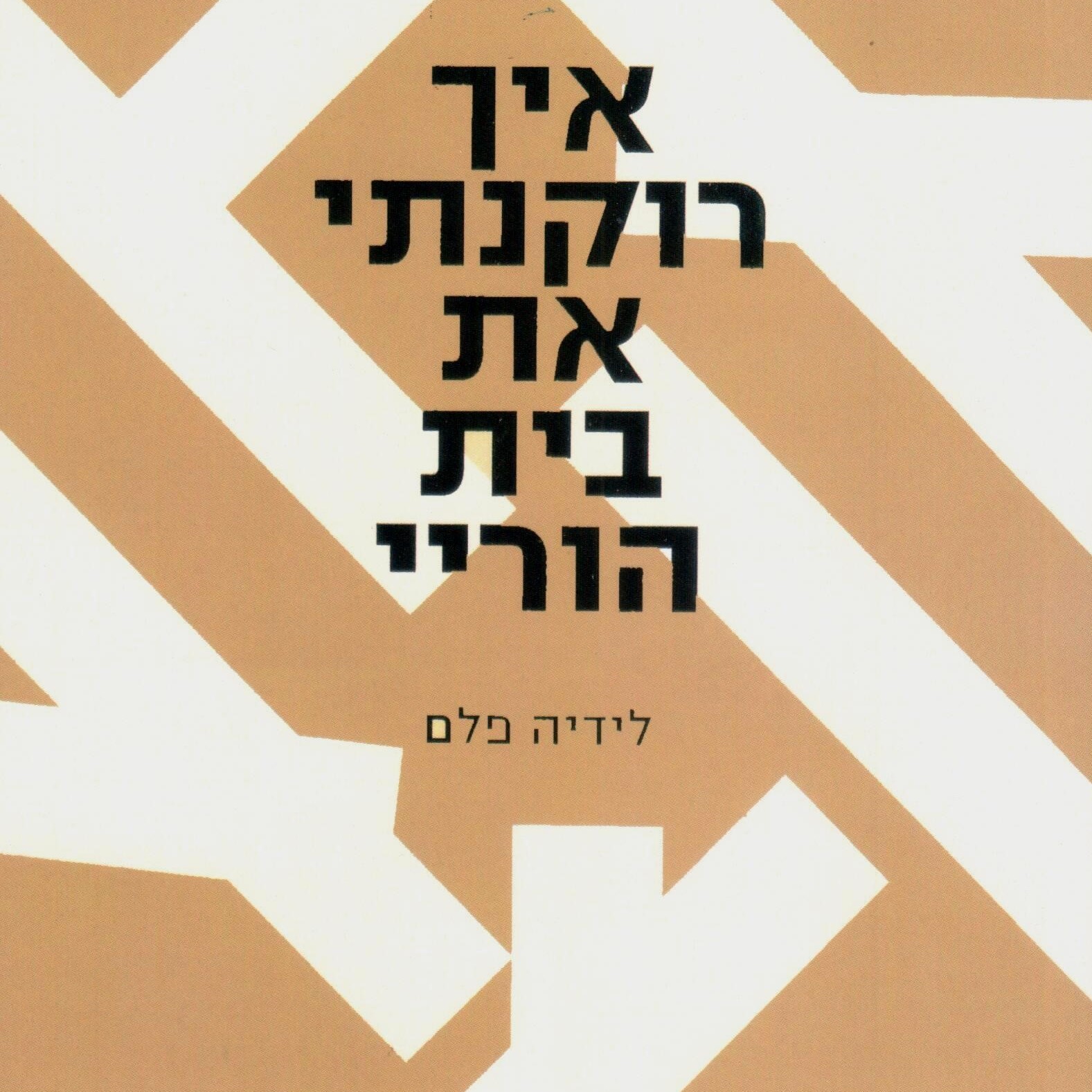 איך רוקנתי את בית הוריי
