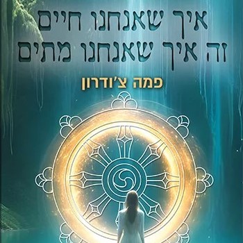 איך שאנחנו חיים זה איך שאנחנו מתים