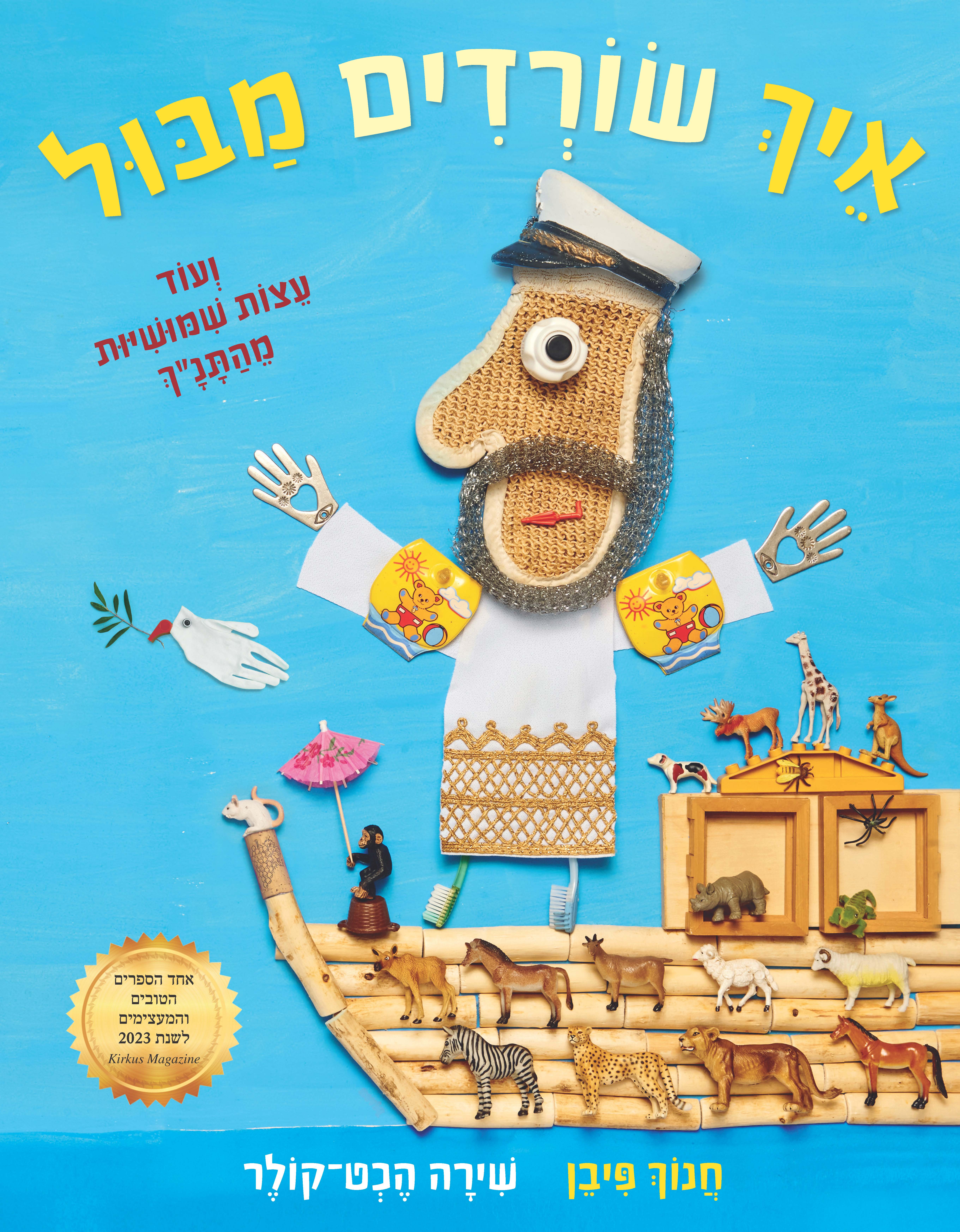איך שורדים מבול ועוד עצות שימושיות מהתנ"ך