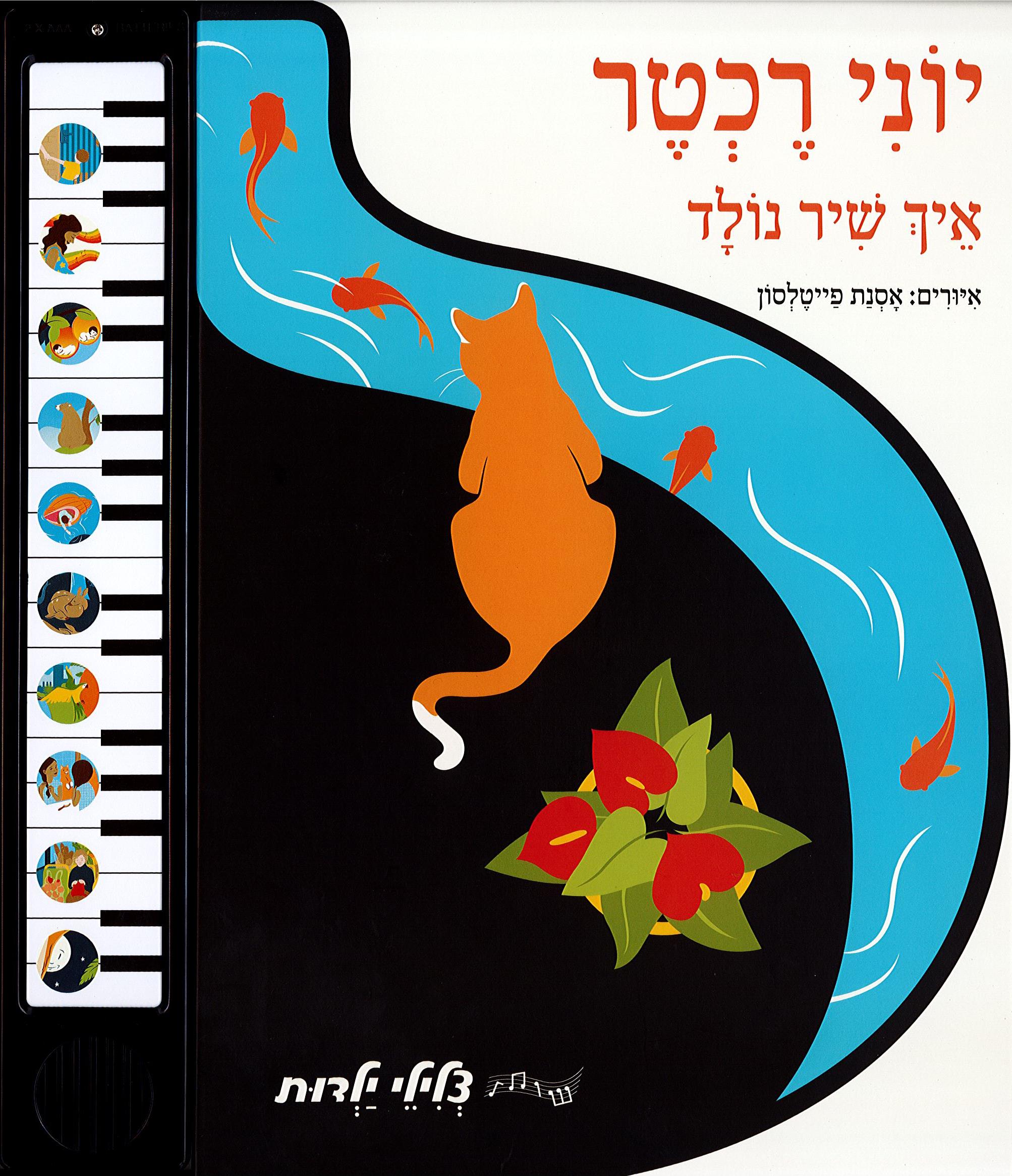איך שיר נולד - יוני רכטר (צלילי ילדות)