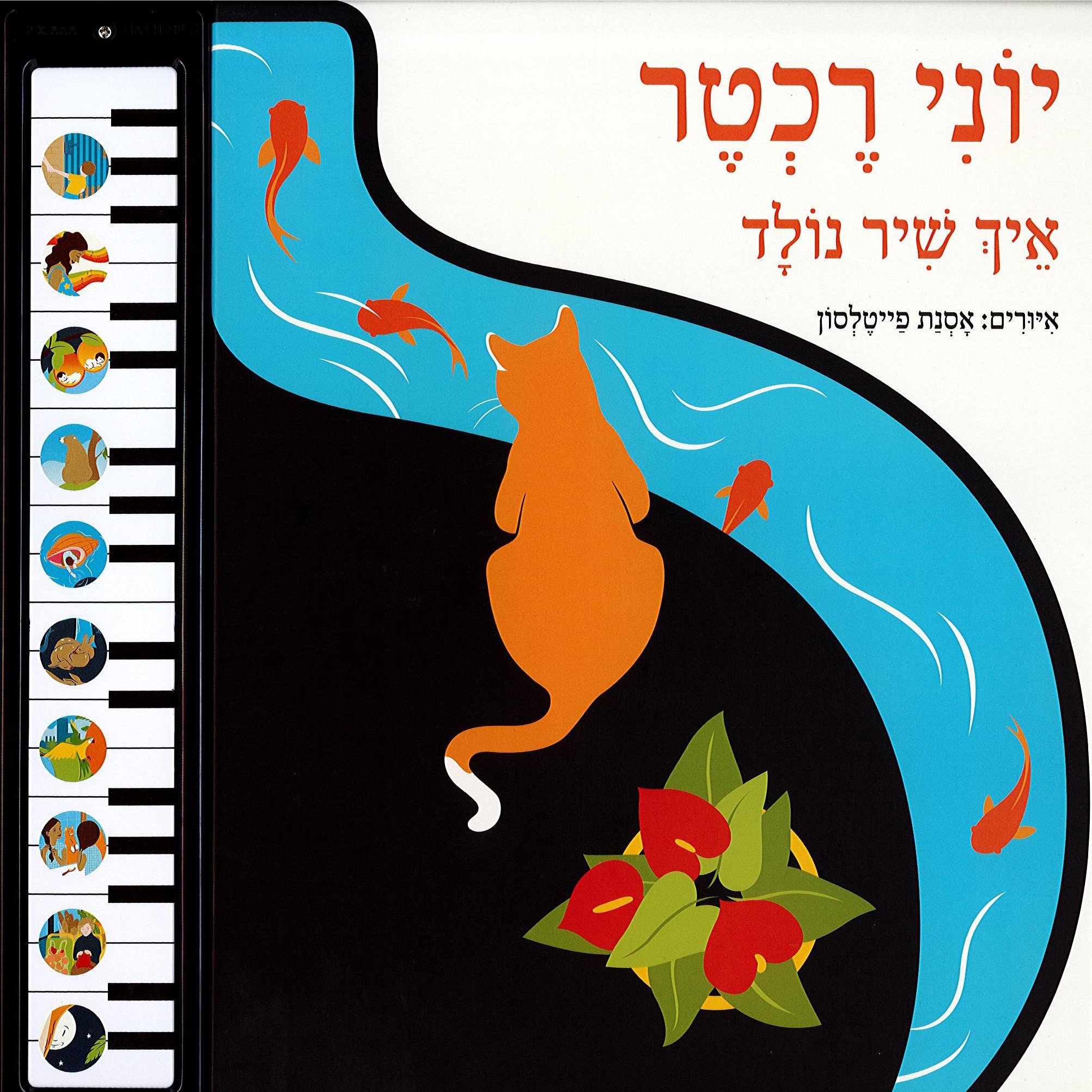 איך שיר נולד - יוני רכטר (צלילי ילדות)