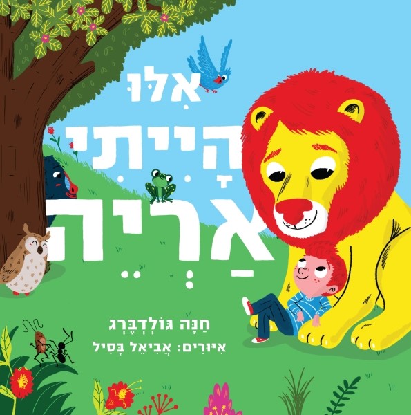 אילו הייתי אריה (קרטון)