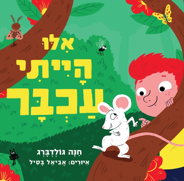 אילו הייתי עכבר (קרטון)